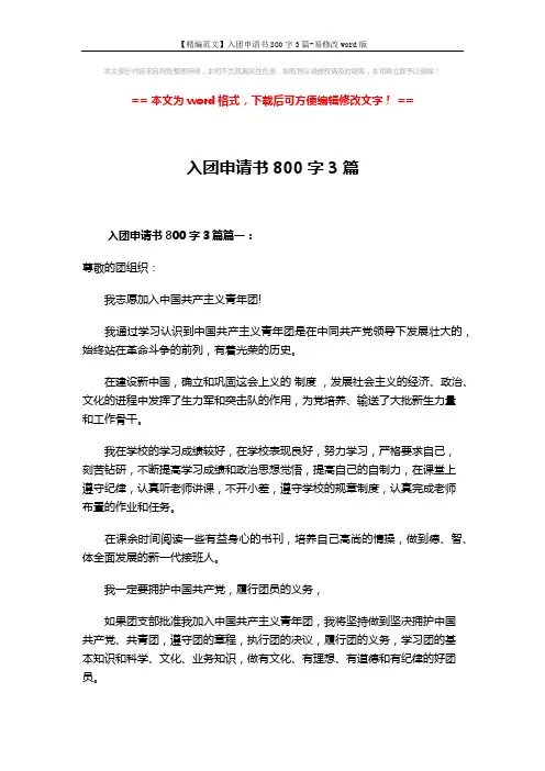 【精编范文】入团申请书800字3篇-易修改word版 (5页)