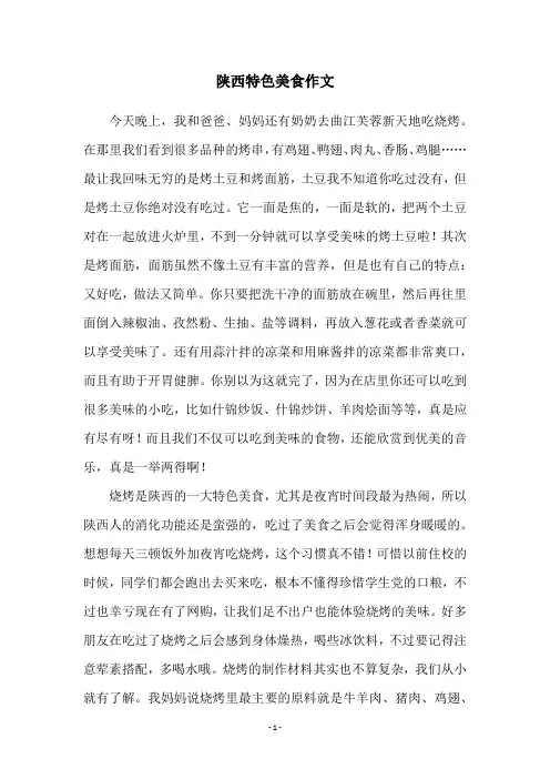 陕西特色美食作文