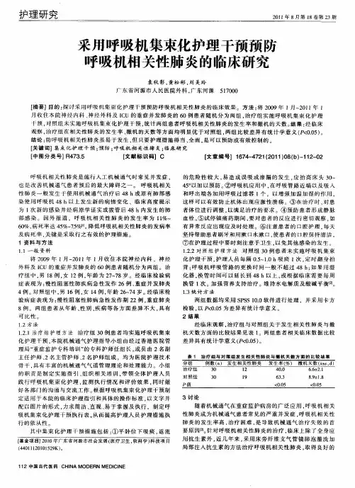 采用呼吸机集束化护理干预预防呼吸机相关性肺炎的临床研究
