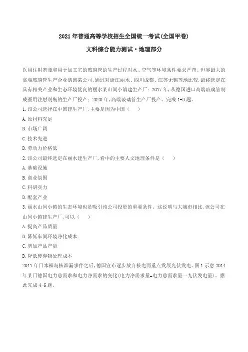 2021年全国甲卷文综和新高考湖南地理高考真题(含答案)
