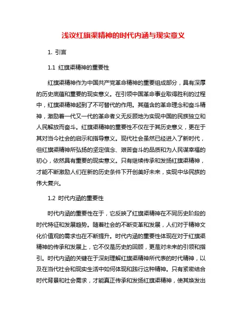 浅议红旗渠精神的时代内涵与现实意义 3