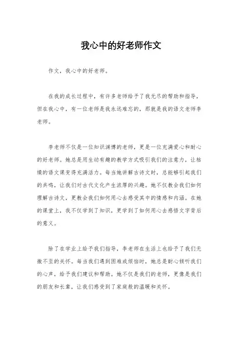 我心中的好老师作文