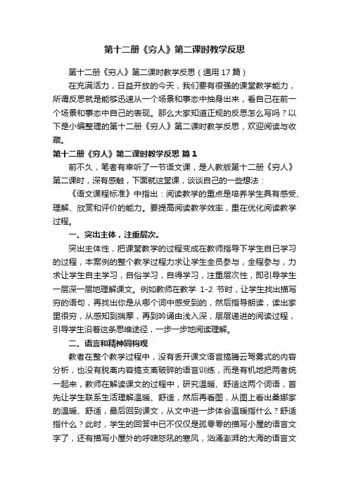 第十二册《穷人》第二课时教学反思（通用17篇）