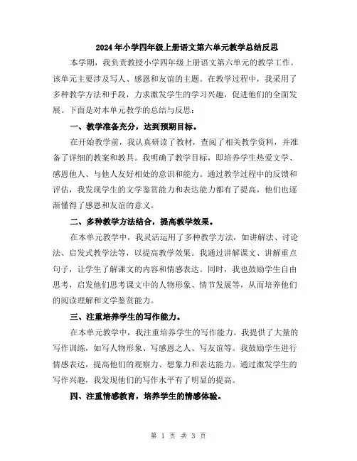 2024年小学四年级上册语文第六单元教学总结反思