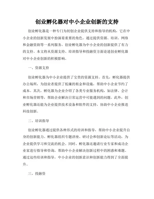创业孵化器对中小企业创新的支持