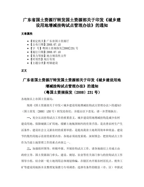 广东省国土资源厅转发国土资源部关于印发《城乡建设用地增减挂钩试点管理办法》的通知