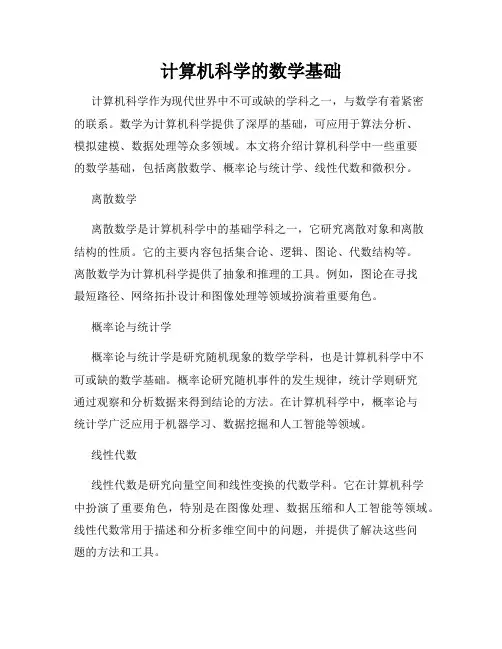 计算机科学的数学基础