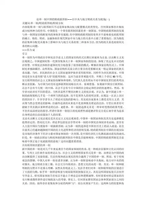 论单一制中国的财政联邦制——以中央与地方财政关系为视角(一)