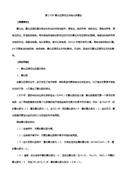 北京市一零一中学高中化学竞赛 氧化还原反应与电化学基础