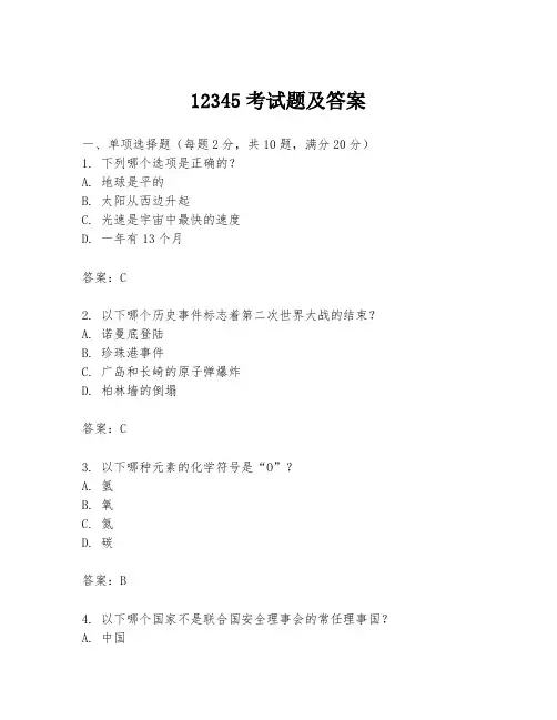 12345考试题及答案