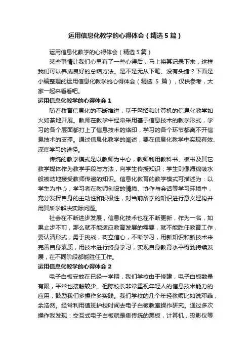 运用信息化教学的心得体会（精选5篇）