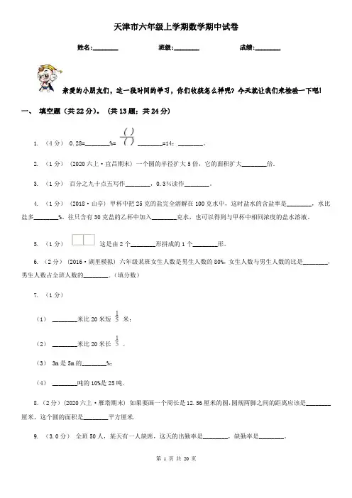 天津市六年级 上学期数学期中试卷