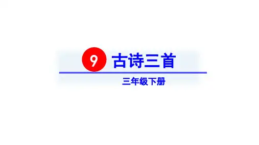 三年级语文(下)- 古诗三首人教部编-优质课件