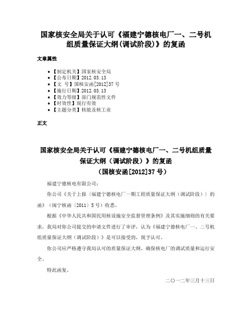 国家核安全局关于认可《福建宁德核电厂一、二号机组质量保证大纲(调试阶段)》的复函