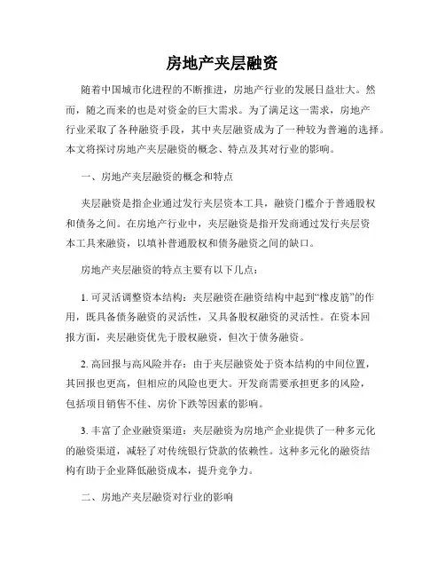 房地产夹层融资