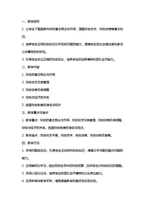 国家财政 说课稿  教案 教学设计