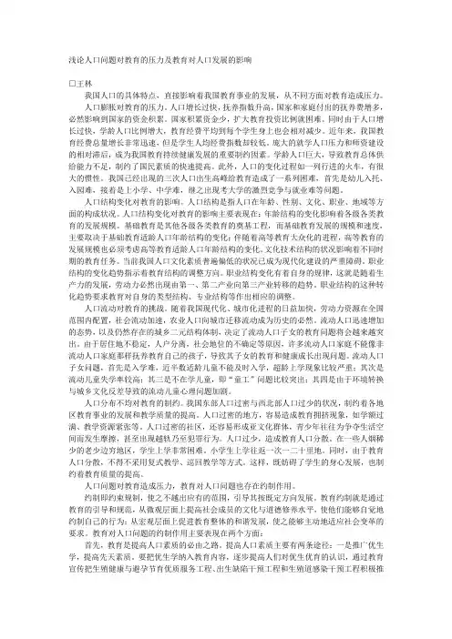 浅论人口问题对教育的压力及教育对人口发展的影响