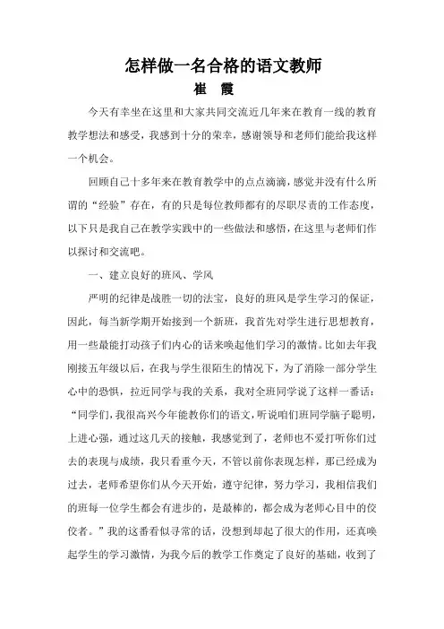 怎样做一名合格的语文教师