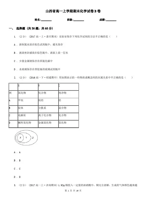 山西省高一上学期期末化学试卷B卷