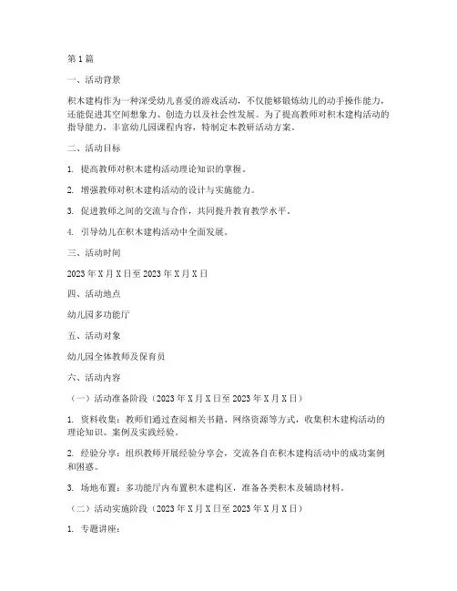 积木建构教研活动方案(3篇)