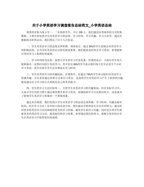 关于小学英语学习调查报告总结范文_小学英语总结