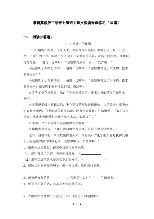 最新冀教版三年级上册语文短文阅读专项练习(15篇)
