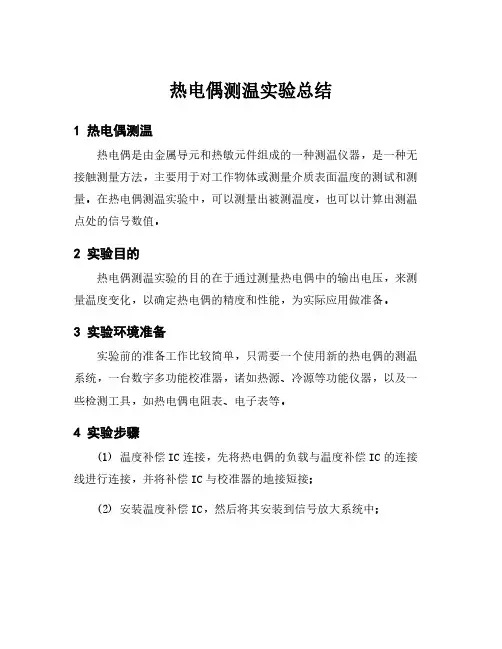 热电偶测温实验总结
