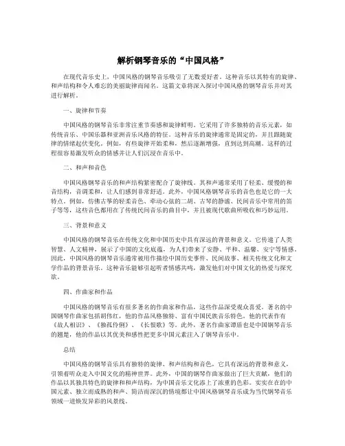 解析钢琴音乐的“中国风格” 2