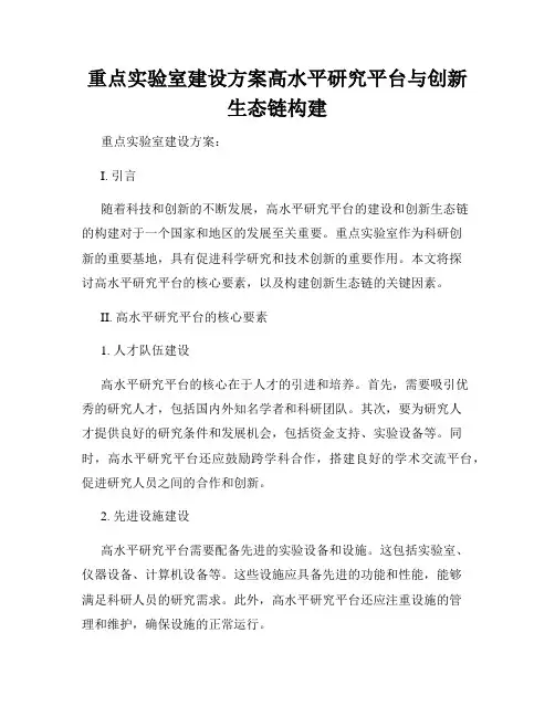 重点实验室建设方案高水平研究平台与创新生态链构建