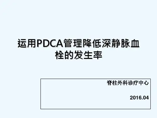 运用PDCA管理降低深静脉血栓的发生率 PPT