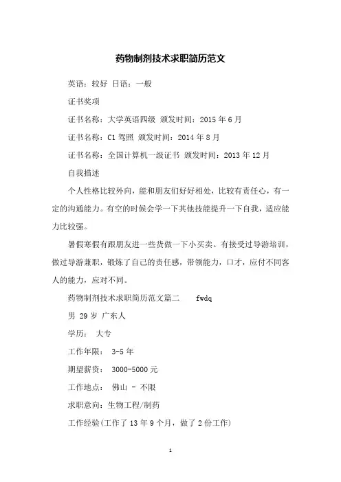 药物制剂技术求职简历范文