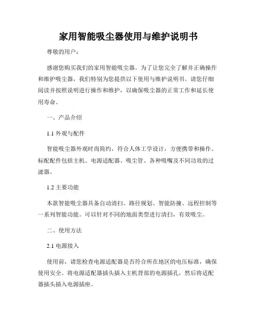 家用智能吸尘器使用与维护说明书