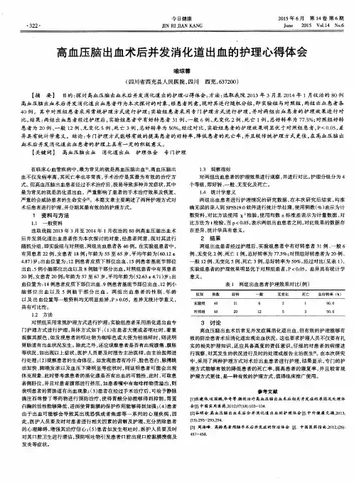 高血压脑出血术后并发消化道出血的护理心得体会