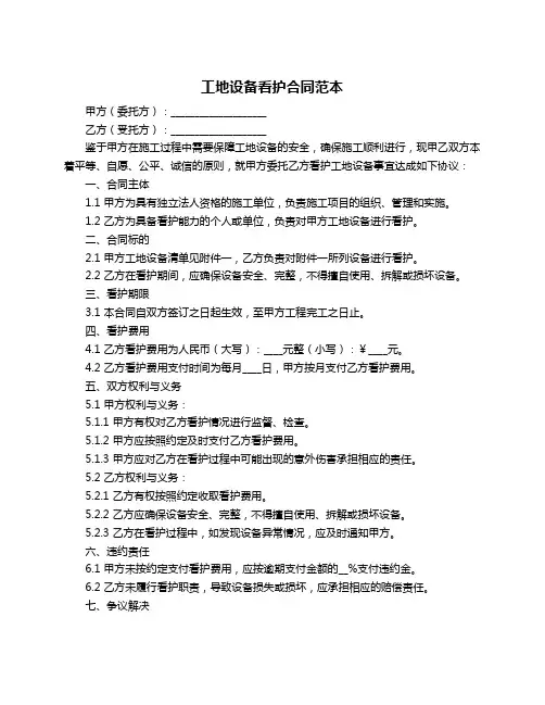 工地设备看护合同范本