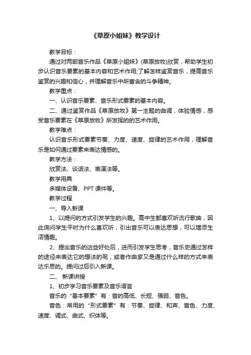 《草原小姐妹》教学设计