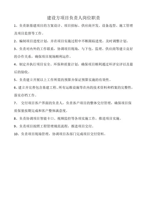 建设方项目负责人岗位职责