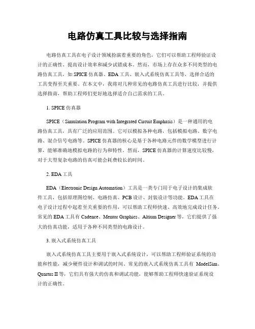 电路仿真工具比较与选择指南