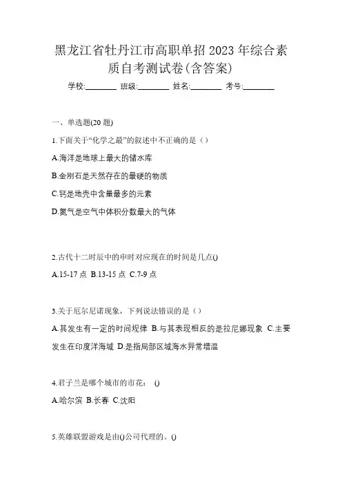黑龙江省牡丹江市高职单招2023年综合素质自考测试卷(含答案)
