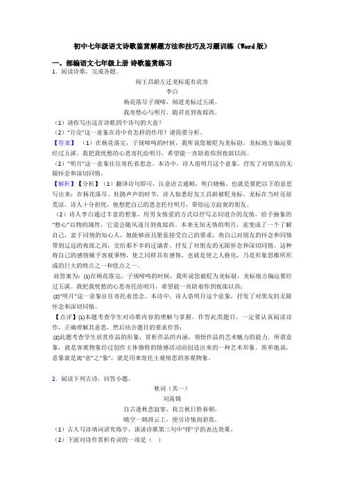 初中七年级语文诗歌鉴赏解题方法和技巧及习题训练(Word版)