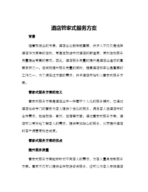 酒店管家式服务方案