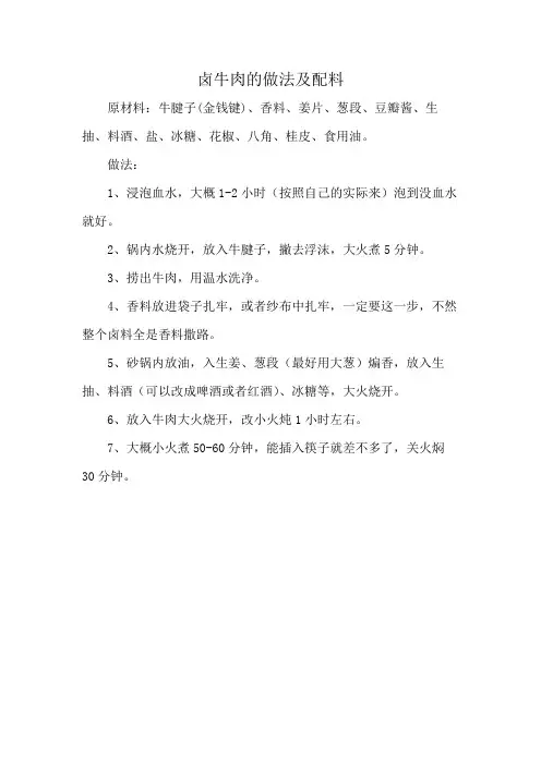 卤牛肉的做法及配料