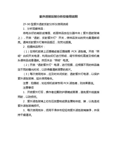 紫外透射反射分析仪使用说明