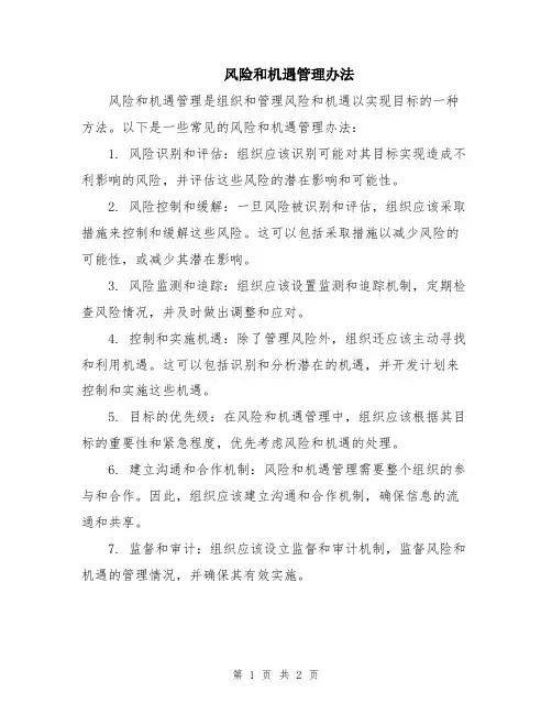 风险和机遇管理办法