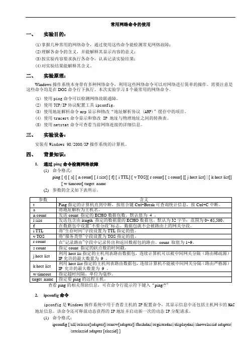 计算机网络技术实验报告2常用网络命令的使用