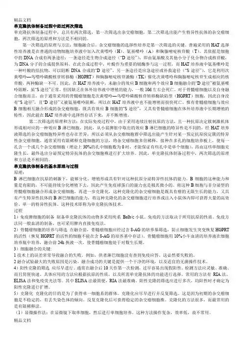 (整理)单克隆抗体制备过程中经过两次筛选.
