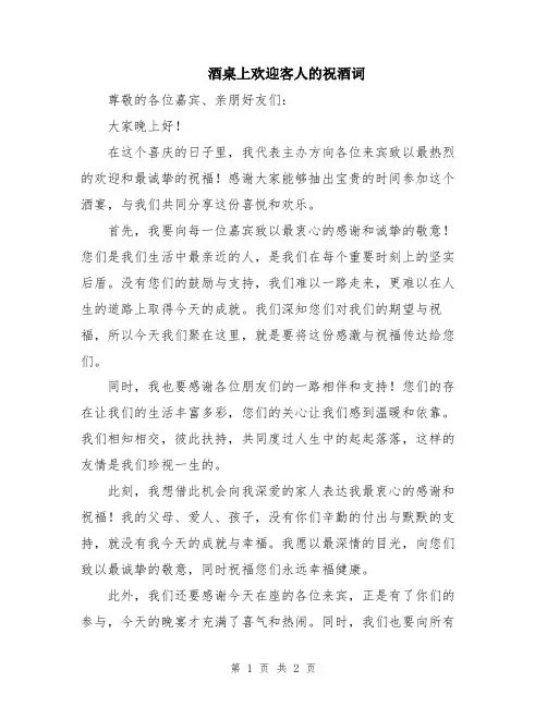 酒桌上欢迎客人的祝酒词