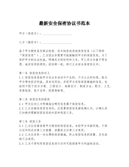 最新安全保密协议书范本