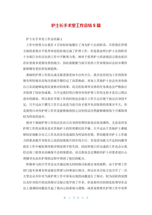 护士长手术室工作总结5篇