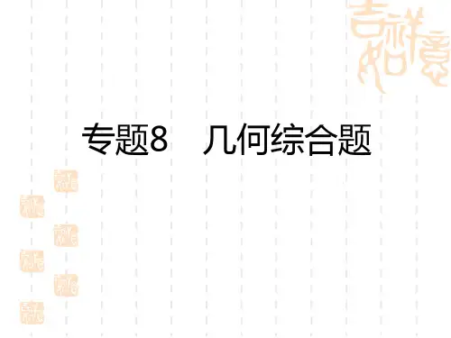 中考数学复习讲义课件 专题8 几何综合题