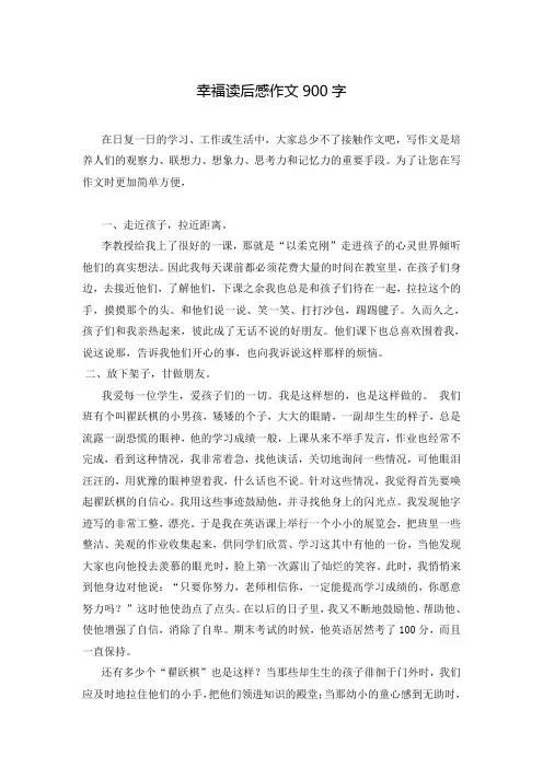 幸福读后感作文900字_12